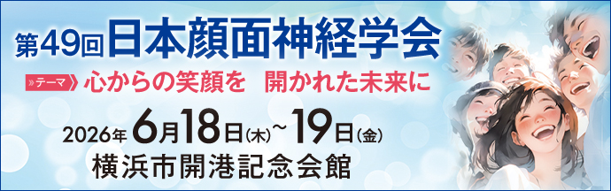 第49回日本顔面神経学会（FNR）
